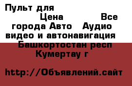 Пульт для Parrot MKi 9000/9100/9200. › Цена ­ 2 070 - Все города Авто » Аудио, видео и автонавигация   . Башкортостан респ.,Кумертау г.